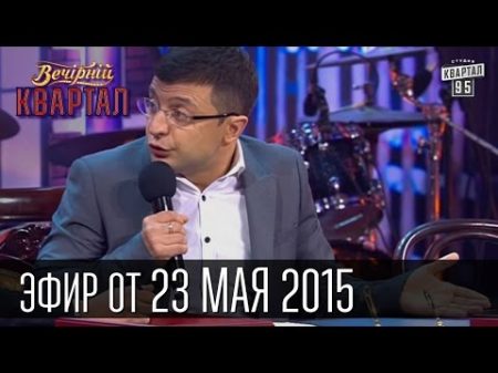 Вечерний Квартал в Буковеле 2 Коломойский и Порошенко Хирург Залдостанов выпуск 23 05 2015