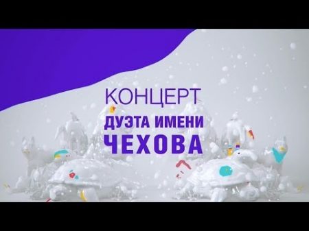 Концерт Дуэта им Чехова Избранное Том 1