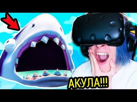 МЕНЯ ХОЧЕТ СЪЕСТЬ АКУЛА В ВИРТУАЛЬНОЙ РЕАЛЬНОСТИ!!! ISLAND TIME VR