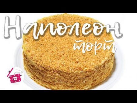 Торт НАПОЛЕОН на ПРАЗДНИК Самый ВКУСНЫЙ и НЕЖНЫЙ классический рецепт к чаю! что приготовить