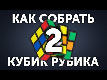 Как собрать кубик Рубика 3x3 Часть 2