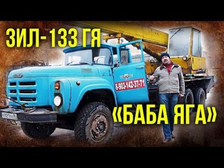 ЗИЛ 133 ГЯ Крокодил или Баба Яга Тест драйв и обзор Грузовика Автопром СССР Pro Автомобили