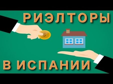 Риэлторы в Испании