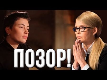 Юлия Тимошенко бывшей певице Какое кривое дуло Встала и ушла!
