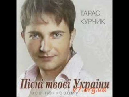 Тарас Курчик Тумбалалайка