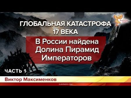 В России найдена Долина Пирамид Императоров Виктор Максименков Часть 1
