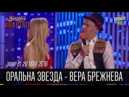 Оральна Звезда Вера Брежнева на Сербском Телевидении Вечерний Квартал 28 05 2016