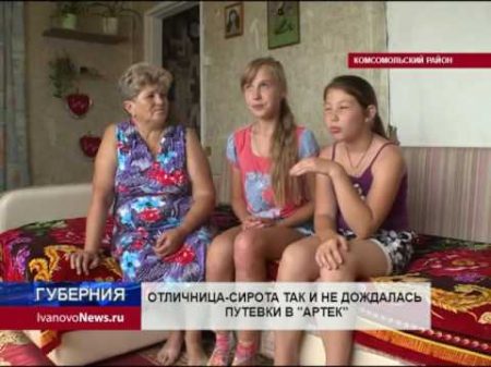 ОТЛИЧНИЦА СИРОТА ТАК И НЕ ДОЖДАЛАСЬ ПУТЕВКИ В АРТЕК