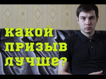КАКОЙ ПРИЗЫВ ЛУЧШЕ ВЕСЕННИЙ ИЛИ ОСЕННИЙ