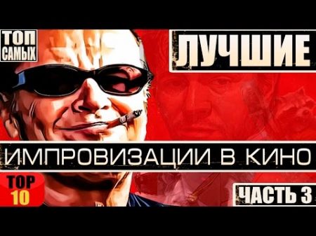 ЛУЧШИЕ ИМПРОВИЗАЦИИ В КИНО ТОП 10 ЧАСТЬ 3