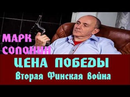 Марк Солонин Вторая Финская война Цена победы