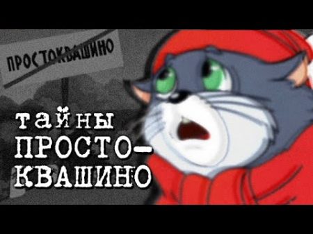 ТАЙНЫ ПРОСТОКВАШИНО Конспирология Сыендук