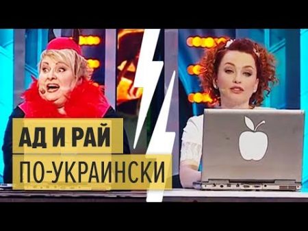 АД и РАЙ по украински Дизель Шоу 2015 ЮМОР ICTV
