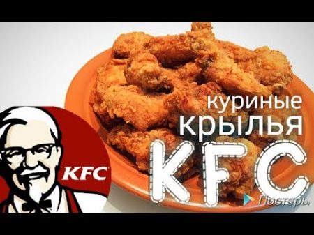 Острые куриные крылышки KFC лучший рецепт