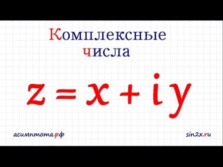 Комплексные числа 1