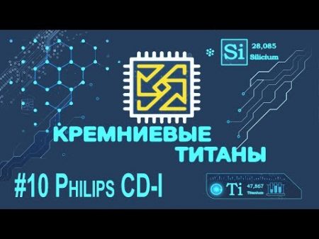 Кремниевые Титаны 10 Philips CDi