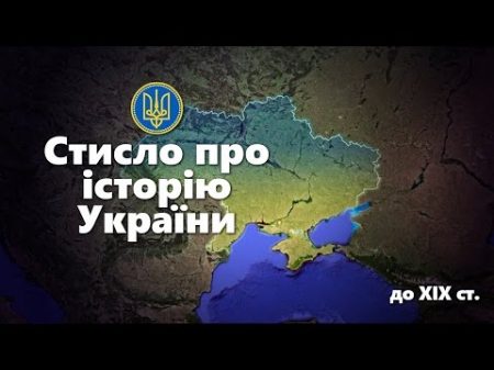 Стисло про історію України до XIX ст