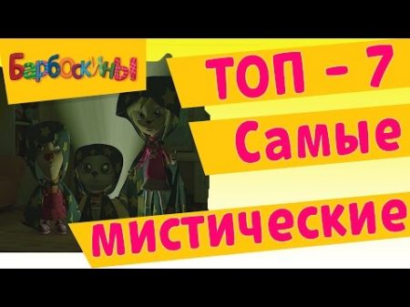 Барбоскины Самые мистические ТОП 7