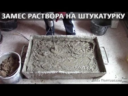 Замес раствора на штукатурку