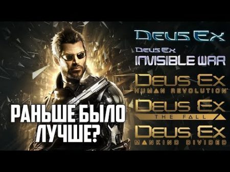 Deus Ex Раньше было лучше