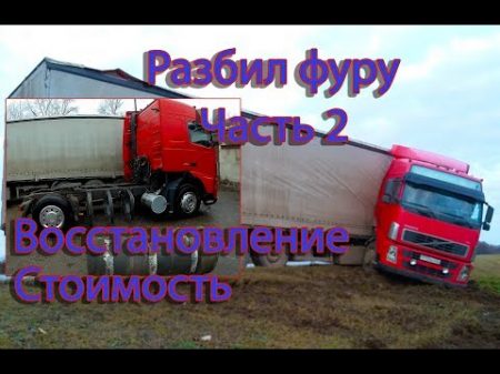 Восстановление тягача после ДТП Volvo FH Часть 2 Trucks crash дальнобой аварии занос грузовиков фуры