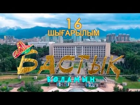 Бастык боламын ПОСЛЕДНЯЯ 16 серия Бастық боламы 16 соңғы серия HD қазақ телехикая! Седьмой Канал