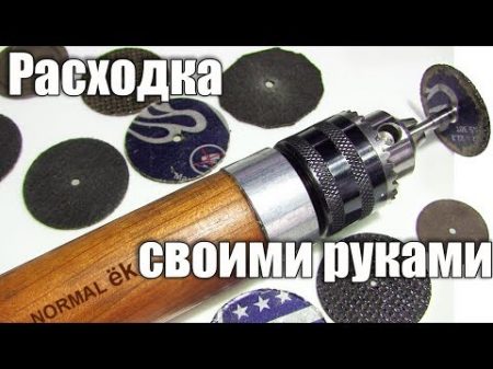 Расходка для дремеля своими руками