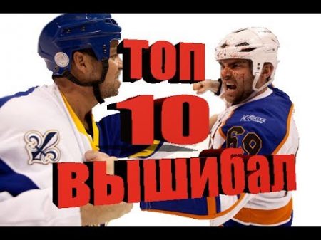 ТОП 10 Вышибал NHL Тафгаи