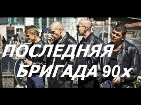 Последняя Бригада 90х Криминальная эпоха