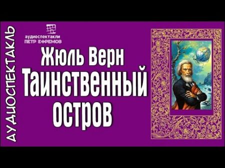 Жюль Верн Таинственный остров радиоспектакль приключения