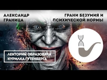 Александр Граница Безумие Грани психической нормы