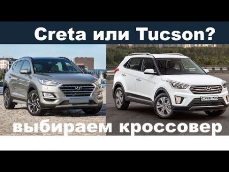 Creta или базовый Tucson что купить