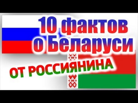 10 ФАКТОВ О БЕЛАРУСИ ОТ РОССИЯНИНА