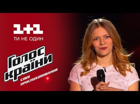 Ульяна Кушик Полина выбор вслепую Голос страны 6 сезон