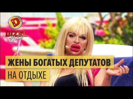Жены богатых депутатов на отдыхе Дизель Шоу 2017 ЮМОР ICTV