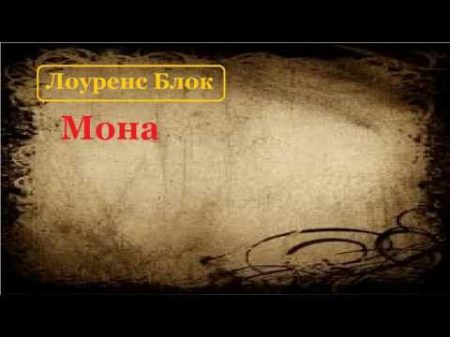 Лоуренс Блок Мона аудиокнига