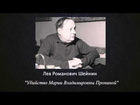 Записки следователя Убии ство М В Пронинои Лев Шейнин