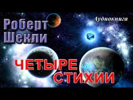 Роберт Шекли ЧЕТЫРЕ СТИХИИ Аудиокнига Фантастика