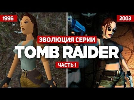 Эволюция серии игр Tomb Raider 1 1996 2003