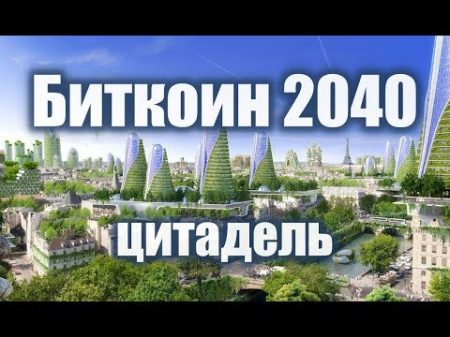 Биткоин за триллион Прогноз на 2019 2040 годы Биткоин за триллион Прогноз на 2019 2040 годы