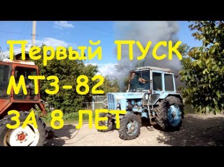 ПУСК ТРАКТОРА МТЗ 82 ЗА 8 ЛЕТ ПРОСТОЯ START TRACTOR MTZ 82