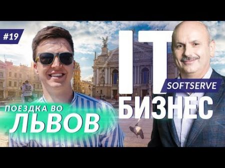 IT бизнес SoftServe Тарас Кицмей о технологиях и аутсорсе Поездка во Львов