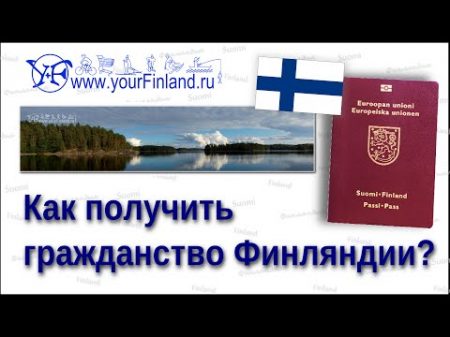 Как уехать жить в Финляндию Как получить гражданство Финляндии