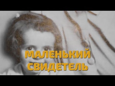 Легенды советского сыска Маленький свидетель