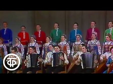 Концерт Государственного академического русского народного хора им М Пятницкого 1979