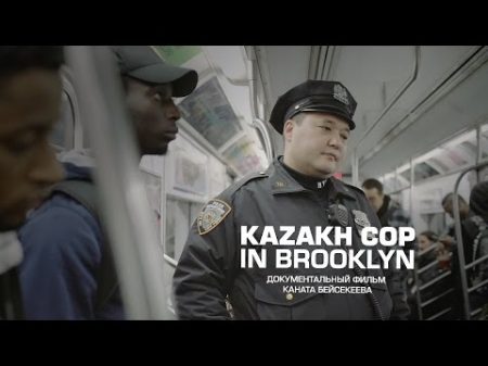 Казахстанцы в США Kazakh Cop in Brooklyn