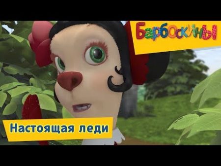 Барбоскины Настоящая Леди Сборник мультфильмов