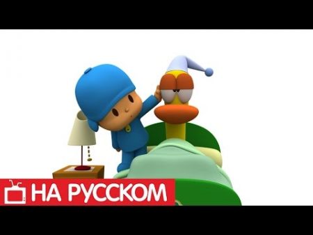 Покойо на русском языке Пора спать Сезон 1 Серия 45 Как вовремя ложиться спать