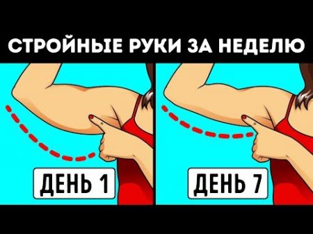 Как Сделать Руки Стройнее за 7 Дней Нет Дряблым Рукам!