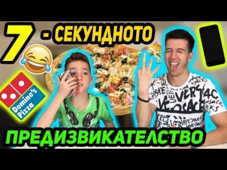 7 СЕКУНДНОТО ПРЕДИЗВИКАТЕЛСТВО ПРАНКНАХМЕ ДОМИНОС ПИЦА СМЯХ!!!